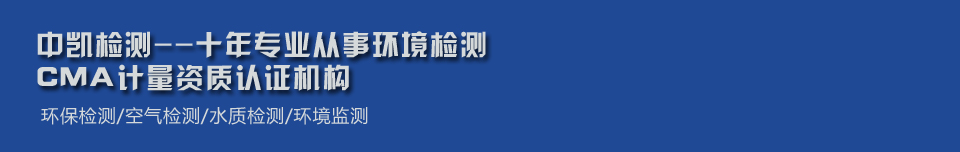 福建中凱檢測(cè)技術(shù)有限公司